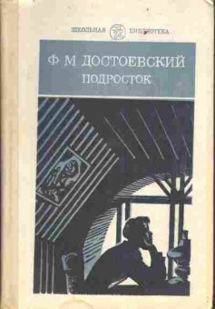 Книга Достоевский Ф.М. Подросток, 11-4901, Баград.рф